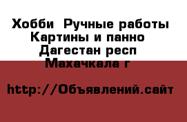 Хобби. Ручные работы Картины и панно. Дагестан респ.,Махачкала г.